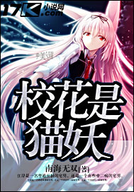 《校花是猫妖》（校对版全本）作者：南海无双 百度云txt全集下载 封面