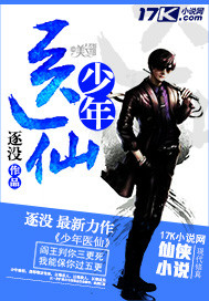 《少年医仙》（校对版全本）作者：逐没 百度云txt全集下载 封面