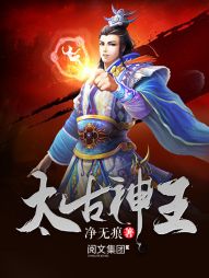 《太古神王》（校对版全本）作者：净无痕 百度云txt全集下载 封面