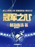 《冠军之心》(校对版全本)作者:林海听涛 百度云txt全集下载 封面