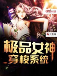 《极品女神穿梭系统》（校对版全本）作者：三天斗 百度云txt全集下载 封面