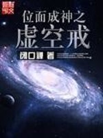 《位面成神之虚空戒》（校对版全本）作者：闭口禅 百度云txt全集下载 封面