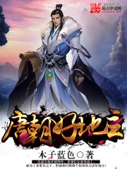《唐朝好地主》（校对版全本）作者：木子蓝色 百度云txt全集下载 封面