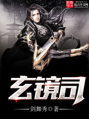 《玄镜司》（校对版全本）作者：剑舞秀 百度云txt全集下载 封面