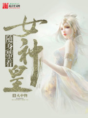 《随身带着女神皇》（校对版全本）作者：火中物 百度云txt全集下载 封面