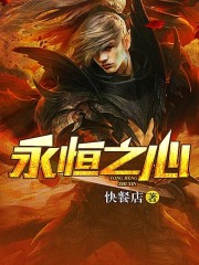 《永恒之心》（校对版全本）作者：快餐店 百度云txt全集下载 封面