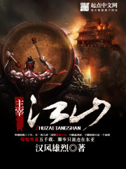 《主宰江山》（校对版全本）作者：汉风雄烈 百度云txt全集下载 封面