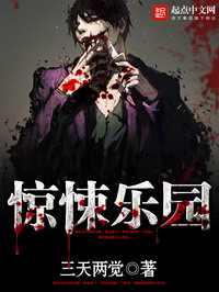 《惊悚乐园》（校对版全本+番外）作者：三天两觉 百度云txt全集下载 封面