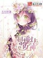 《回到过去当女神》（校对版全本）作者：几人哀愁 百度云txt全集下载 封面