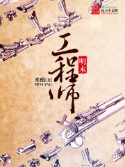 《明末工程师》（校对版全本）作者：米酿 百度云txt全集下载 封面