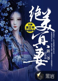 《绝美冥妻》（校对版全本）作者：浙三爷 百度云txt全集下载 封面