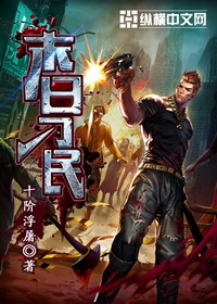 《末日刁民》（校对版全本）作者：十阶浮屠 百度云txt全集下载 封面