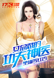 《女总裁的功夫神医》（校对版全本）作者：坐墙等红杏 百度云txt全集下载 封面