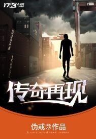 《传奇再现》（校对版全本）作者：伪戒 百度云txt全集下载 封面