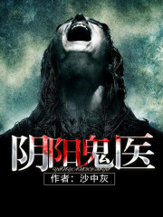 《阴阳鬼医》（校对版全本）作者：沙中灰 百度云txt全集下载 封面