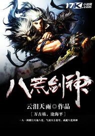 《八荒剑神》（校对版全本）作者：云泪天雨 百度云txt全集下载 封面