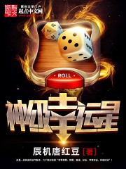 《神级幸运星》(校对版全本)作者:辰机唐红豆 百度云txt全集下载 封面