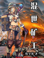 《混世矿工》（校对版全本）作者：牧尘客 百度云txt全集下载 封面