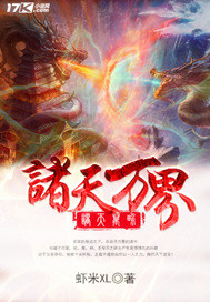 《诸天万界》（校对版全本）作者：虾米XL 百度云txt全集下载 封面