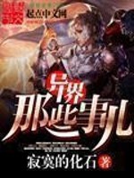 《异界那些事儿》（校对版全本）作者：寂寞的化石 百度云txt全集下载 封面