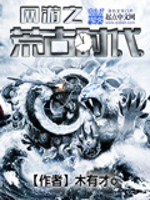 《网游之荒古时代》（校对版全本）作者：木有才O 百度云txt全集下载 封面
