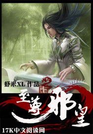 《至尊邪皇》(校对版全本)作者:虾米XL 百度云txt全集下载 封面