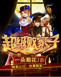 《超级败家子》（校对版全本）作者：一朵菊花 百度云txt全集下载 封面