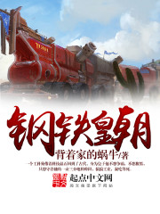 《钢铁皇朝》（校对版全本）作者：背着家的蜗牛 百度云txt全集下载 封面