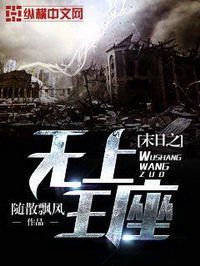《末日之无上王座》（校对版全本）作者：随散飘风 百度云txt全集下载 封面