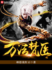 《万法梵医》（校对版全本）作者：相思洗红豆 百度云txt全集下载 封面