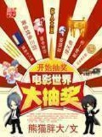 《电影世界大抽奖》(校对版全本)作者:熊猫胖大 百度云txt全集下载 封面