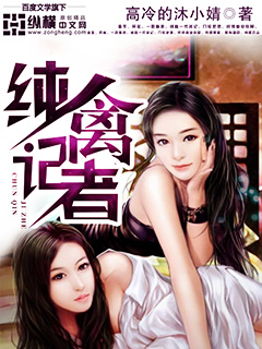 《纯禽记者》（校对版全本）作者：高冷的沐小婧 百度云txt全集下载 封面
