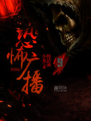 《恐怖广播》（校对版全本）作者：纯洁滴小龙 百度云txt全集下载 封面
