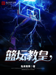 《篮坛教皇》（校对版全本）作者：兔来割草 百度云txt全集下载 封面