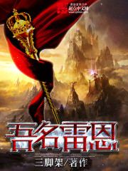 《吾名雷恩》（校对版全本）作者：三脚架 百度云txt全集下载 封面