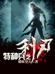 《特种兵之利刃》（校对版全本）作者：蝼蚁望天 百度云txt全集下载 封面