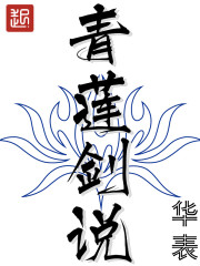 《青莲剑说》（校对版全本）作者：华表 百度云txt全集下载 封面