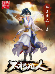 《不朽凡人》（校对版全本）作者：鹅是老五 百度云txt全集下载 封面
