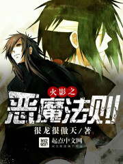 《火影之恶魔法则》（校对版全本）作者：很龙很傲天 百度云txt全集下载 封面