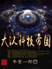 《大汉科技帝国》（校对版全本）作者：牛家一郎 百度云txt全集下载 封面