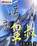 《汉末皇叔》（校对版全本）作者：诸葛清风 百度云txt全集下载 封面