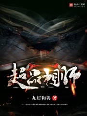 《超品相师》（校对版全本）作者：九灯和善 百度云txt全集下载 封面