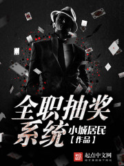 《全职抽奖系统》(校对版全本)作者:小城居民 百度云txt全集下载 封面