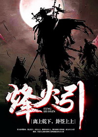 《烽火引》（校对版全本）作者：君王死社稷 百度云txt全集下载 封面