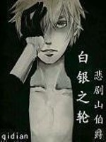 《白银之轮》（校对版全本）作者：悲剧山伯爵 百度云txt全集下载 封面