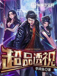 《超品透视》（校对版全本）作者：李闲鱼 百度云txt全集下载 封面
