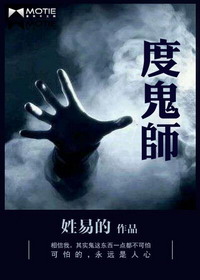 《度鬼师》(校对版全本)作者:姓易的 百度云txt全集下载 封面