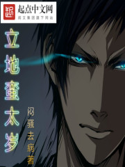 《立地蛮太岁》（校对版全本）作者：闷骚去病 百度云txt全集下载 封面