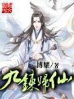 《九炼归仙》（校对版全本）作者：博耀 百度云txt全集下载 封面