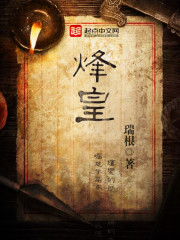 《烽皇》（校对版全本）作者：瑞根 百度云txt全集下载 封面